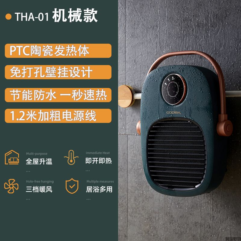 Coplax壁挂取暖器THA-01机械款智能款