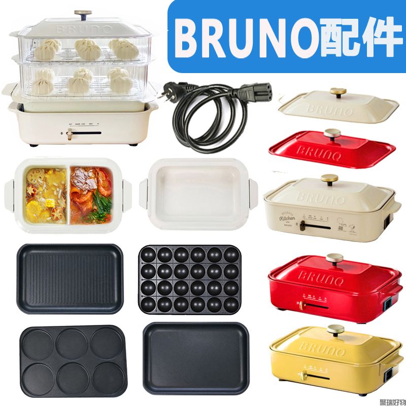 Bruno多功能料理锅-配件