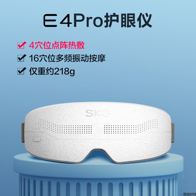 SKG眼部按摩仪E4pro