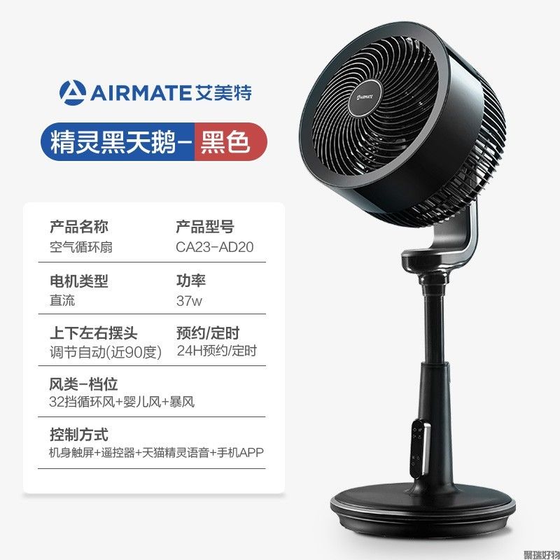 艾美特循环扇黑白天鹅二代CA23-AD1