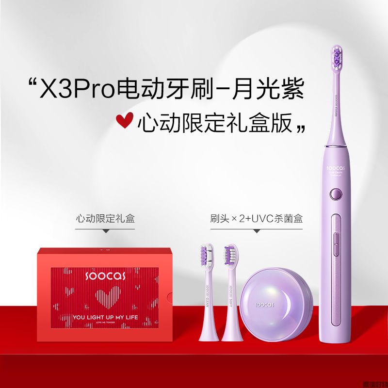 素士月光灭菌电动牙刷X3pro