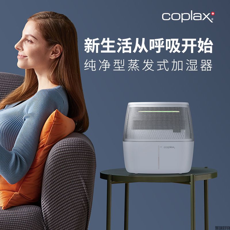 Coplax加湿器ALAZE阿拉泽纯净式